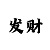 真正靠谱有实力的回血导师